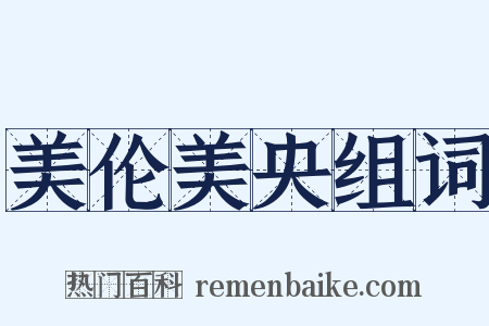 美伦美央组词是什么意思的图片